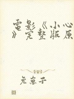 电影《小心肝儿》完整版原版在线封面