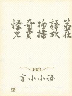 怪奇物语第二季免费播放在线观看