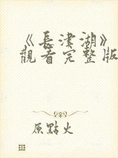 《长津湖》免费观看完整版