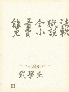 能看全职法师的免费小说软件