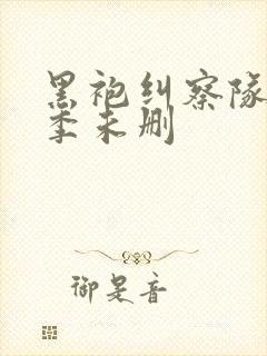 黑袍纠察队第一季未删