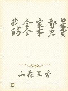 我全家都是穿来的全本免费阅读