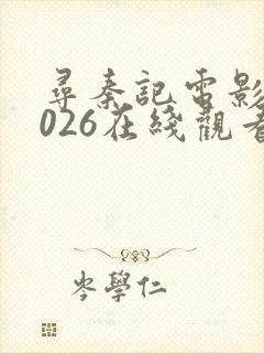 寻秦记电影版2026在线观看免费完整版