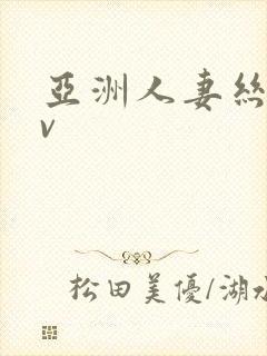 亚洲人妻丝袜av封面