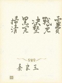 扫黑决战电影高清完整免费观看封面