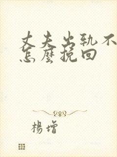 丈夫出轨不承认怎么挽回