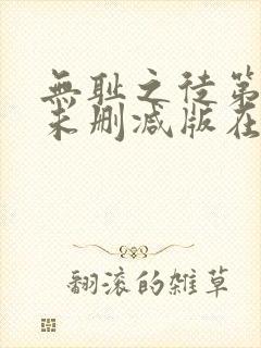 无耻之徒第八季未删减版在线观看