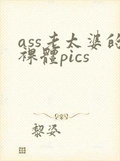 ass老太婆的裸体pics