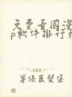 免费看国漫app软件排行榜第一名