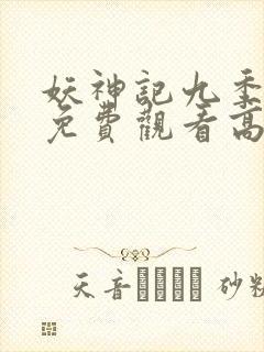 妖神记九季全部免费观看高清封面