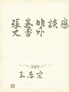 张英明谈恋爱全文番外