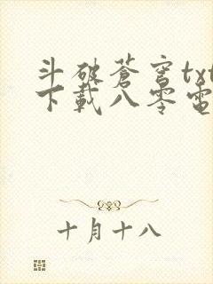 斗破苍穹txt下载八零电子书