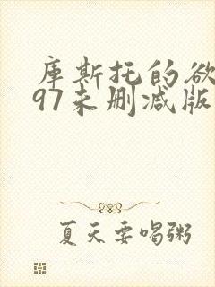 库斯托的欲1997未删减版在线观看