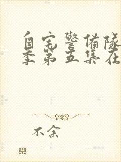 自宅警备队第二季第五集在线观看封面