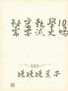 秘密教学101需要灭火吗?