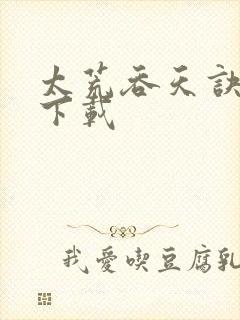 太荒吞天诀全本下载封面