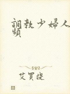 调教少妇人妻视频封面