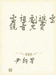 电视剧遮云在线观看免费