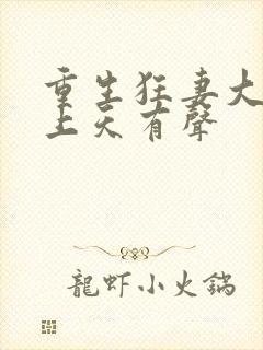 重生狂妻大佬宠上天有声