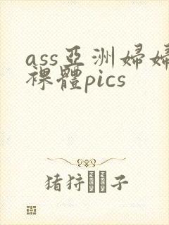 ass亚洲妇妇裸体pics封面
