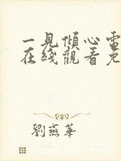 一见倾心电视剧在线观看免费完整版高清封面