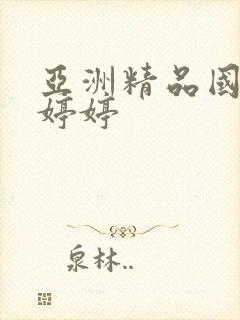 亚洲精品国产色婷婷封面