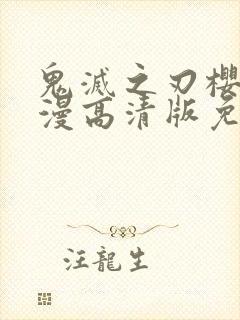 鬼灭之刃樱花动漫高清版免费观看