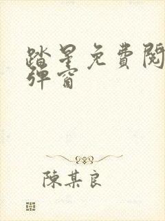 踏星免费阅读无弹窗封面