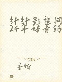 纤纤影视网2024年好看的影电视剧封面