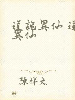 道诡异仙 道诡异仙