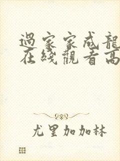 过家家成龙电影在线观看高清免费