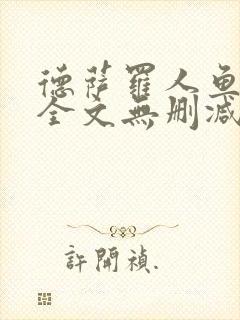 德萨罗人鱼小说全文无删减封面