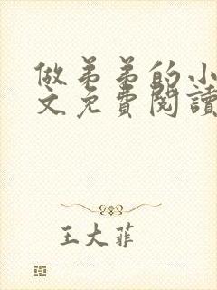 做弟弟的小狗全文免费阅读小说