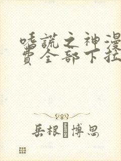 嗜谎之神漫画免费全部下拉式