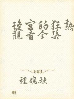 后宫的狂热免费观看全集