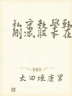 私密教学韩漫无删减版本在线看全集