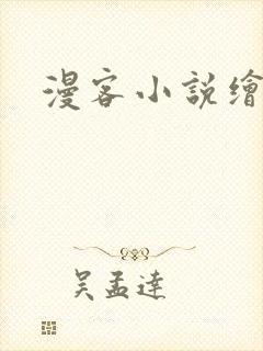 漫客小说绘