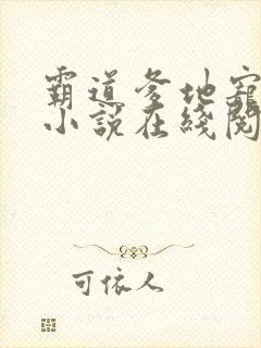 霸道爹地宠又撩小说在线阅读