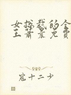 女总裁的全能兵王萧晨免费阅读小说