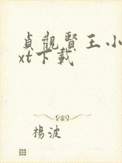 贞观贤王小说txt下载