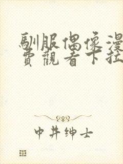 驯服偶像漫画免费观看下拉式漫画最