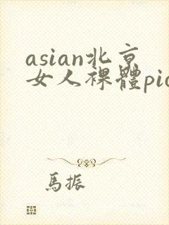 asian北京女人裸体pics