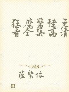 狂魔医徒免费观看全集高清电视剧封面