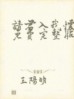 请君入我怀短剧免费完整版