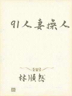 91人妻操人妻