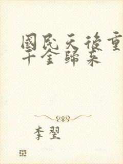 国民天后重生之千金归来封面