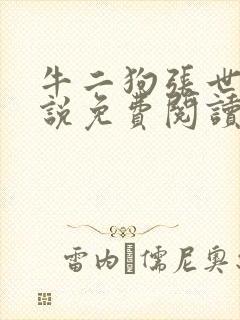 牛二狗张世杰小说免费阅读