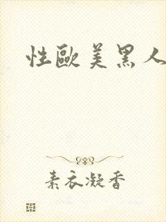 性欧美黑人潮喷