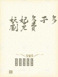 妖妃多子多福短剧免费