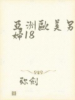 亚洲欧美另类少妇18封面